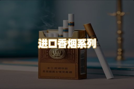 进口香烟系列